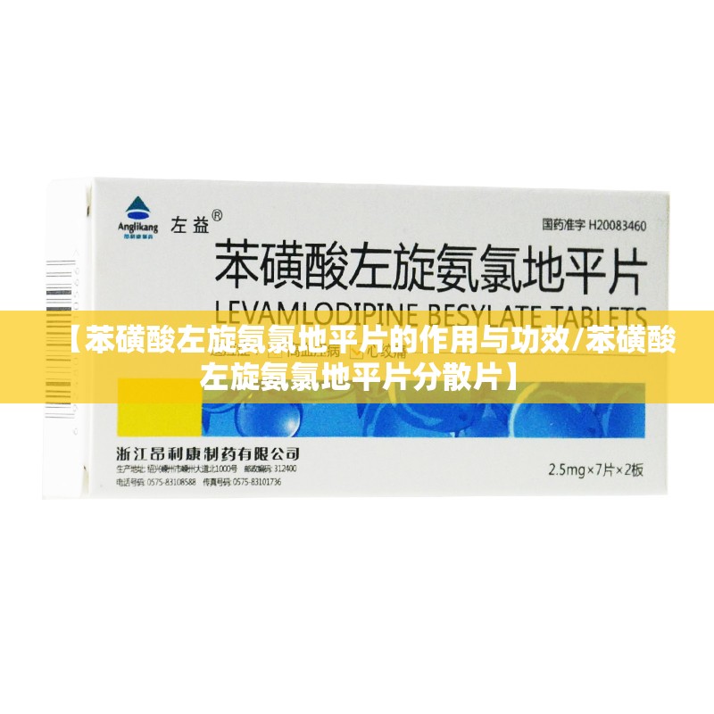 【苯磺酸左旋氨氯地平片的作用与功效/苯磺酸左旋氨氯地平片分散片】