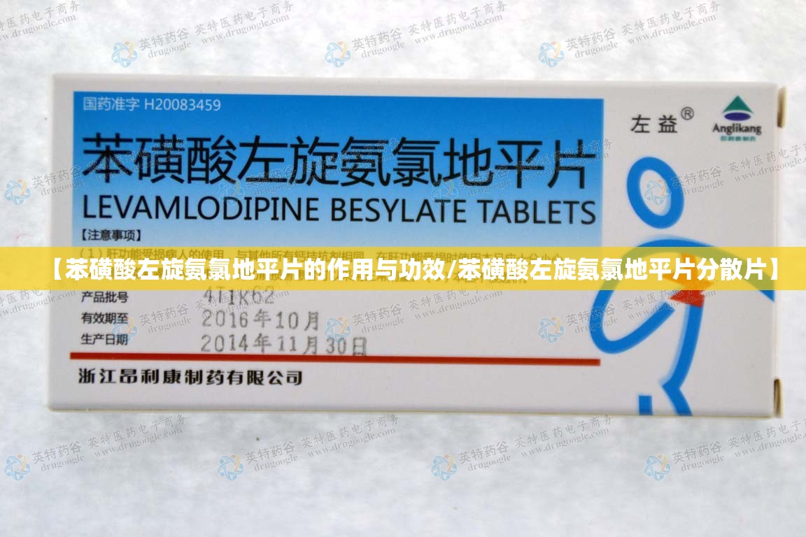 【苯磺酸左旋氨氯地平片的作用与功效/苯磺酸左旋氨氯地平片分散片】