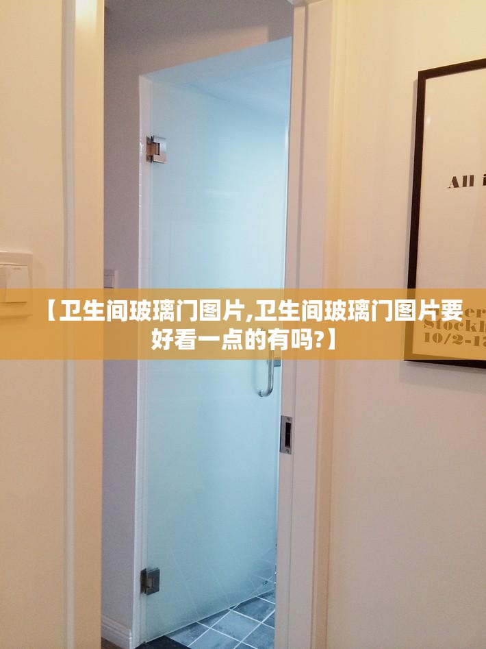 【卫生间玻璃门图片,卫生间玻璃门图片要好看一点的有吗?】