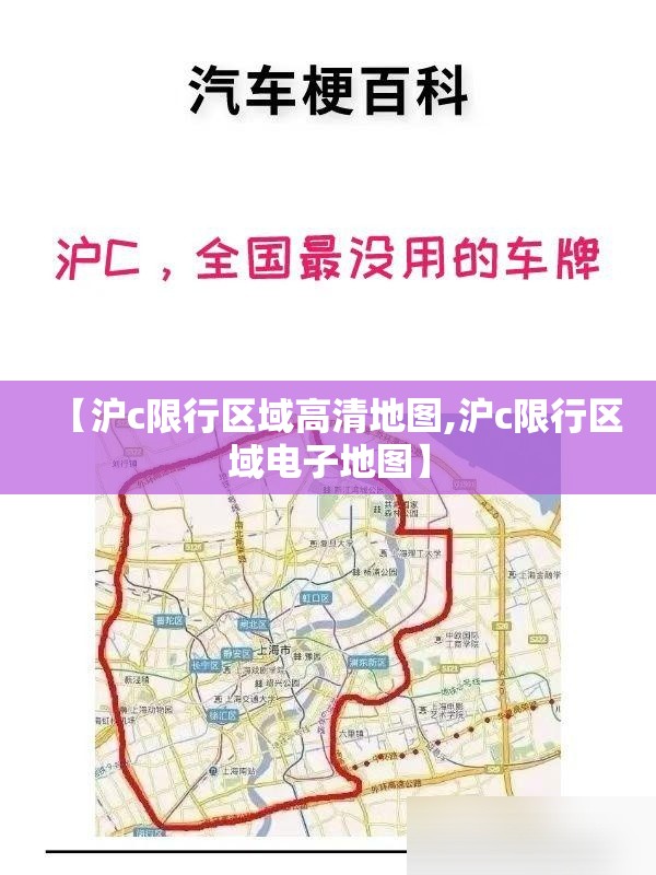 【沪c限行区域高清地图,沪c限行区域电子地图】