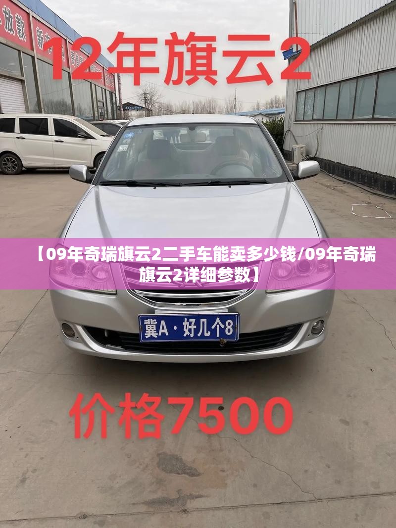 【09年奇瑞旗云2二手车能卖多少钱/09年奇瑞旗云2详细参数】 【09年奇瑞旗云2二手车能卖多少钱/09年奇瑞旗云2详细参数】