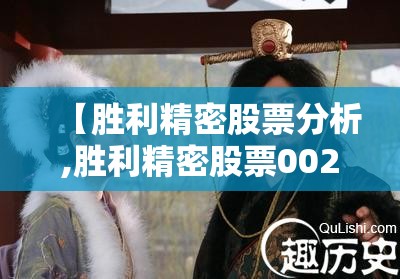【胜利精密股票分析,胜利精密股票002426】