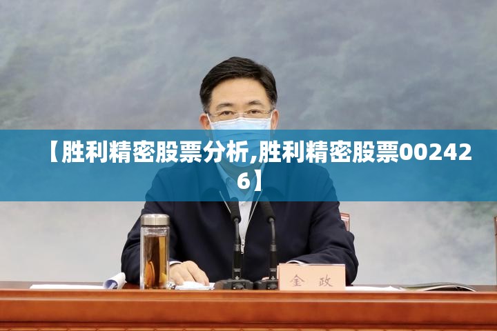 【胜利精密股票分析,胜利精密股票002426】