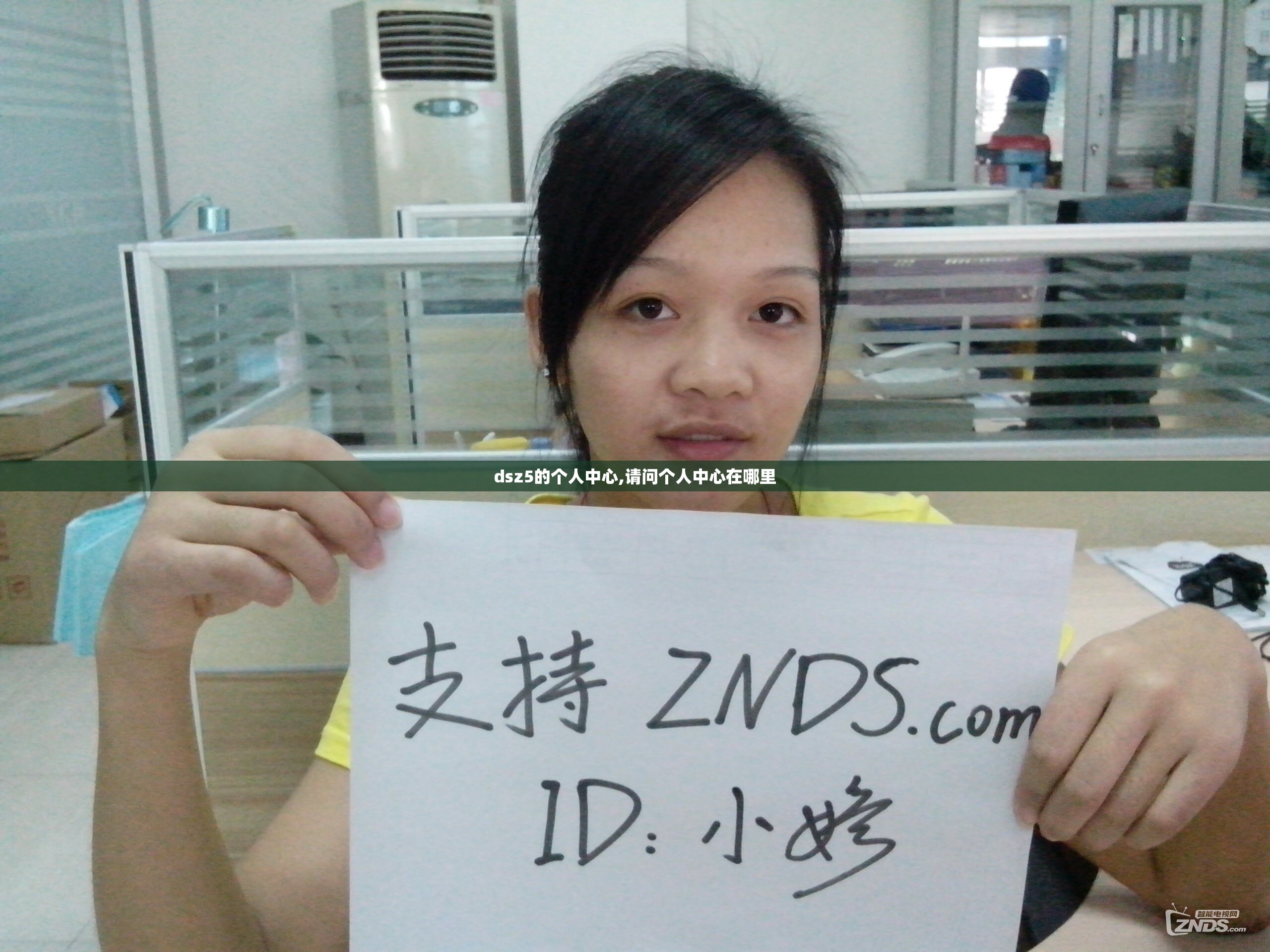 dsz5的个人中心,请问个人中心在哪里 dsz5的个人中心,请问个人中心在哪里