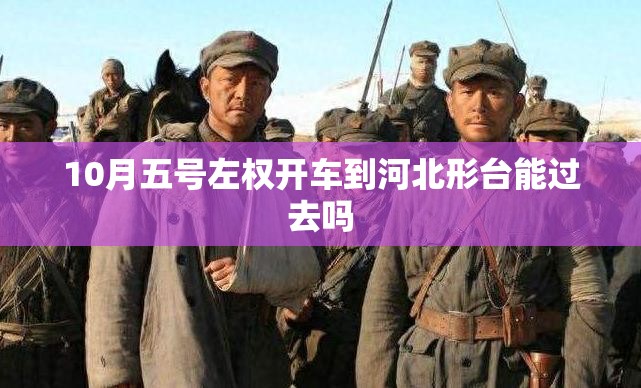 10月五号左权开车到河北形台能过去吗