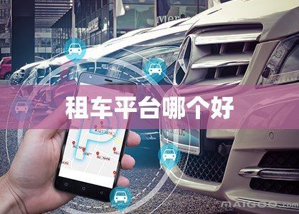 租车平台哪个好