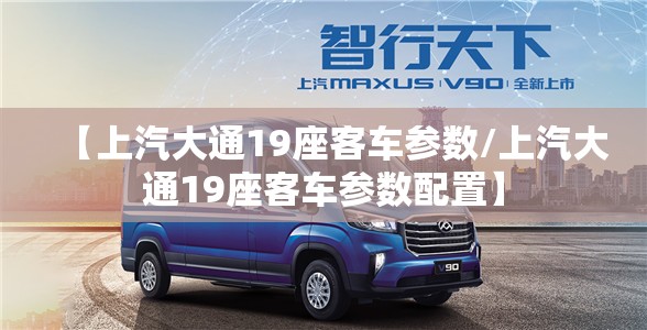 【上汽大通19座客车参数/上汽大通19座客车参数配置】