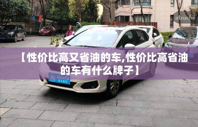 【性价比高又省油的车,性价比高省油的车有什么牌子】