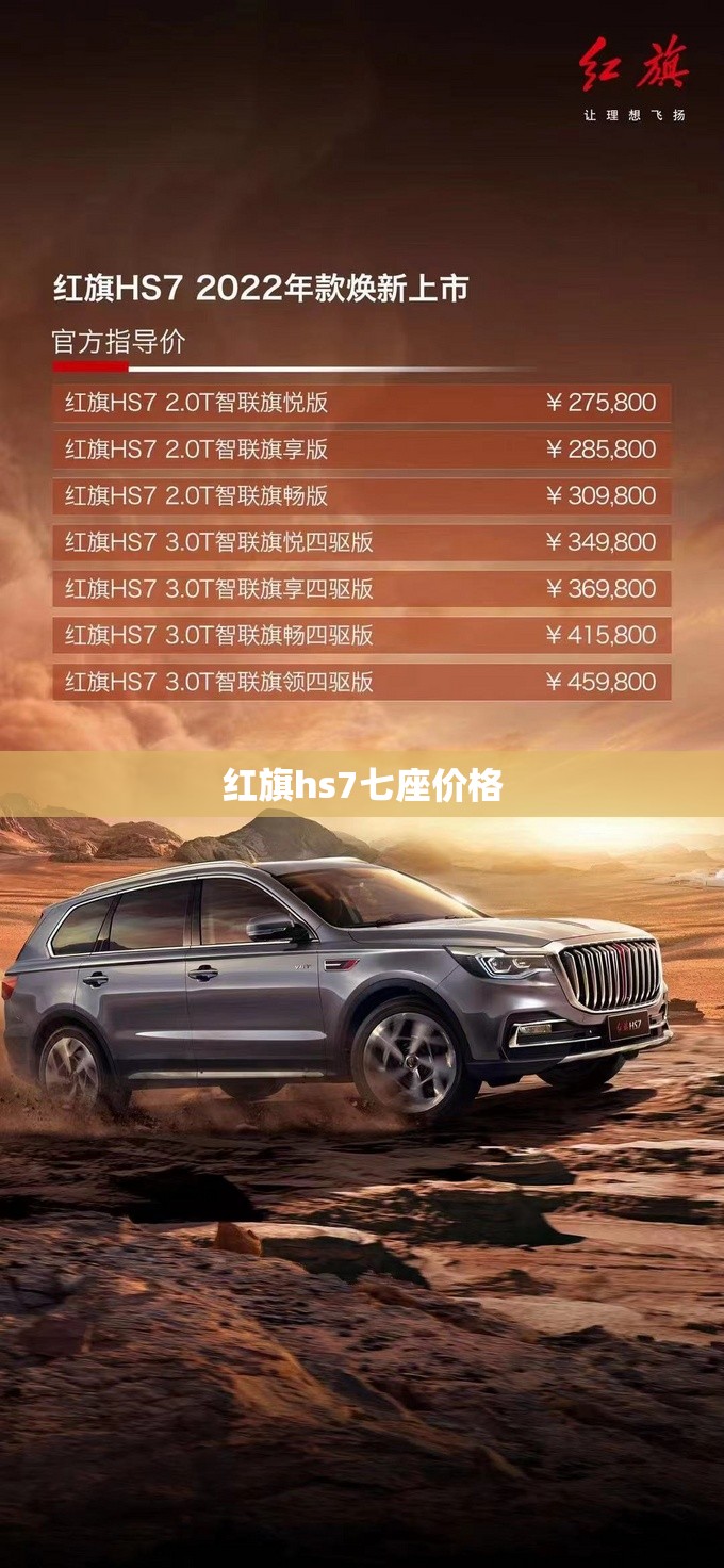 红旗hs7七座价格 红旗hs7七座价格