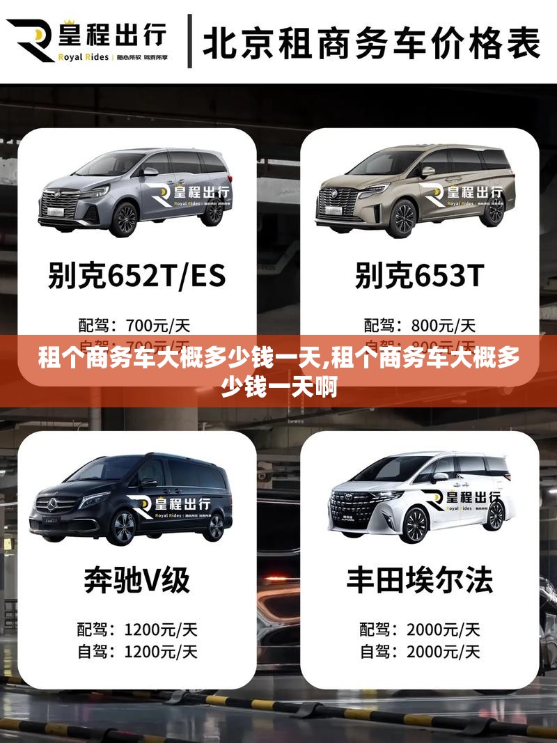 租个商务车大概多少钱一天,租个商务车大概多少钱一天啊 租个商务车大概多少钱一天,租个商务车大概多少钱一天啊