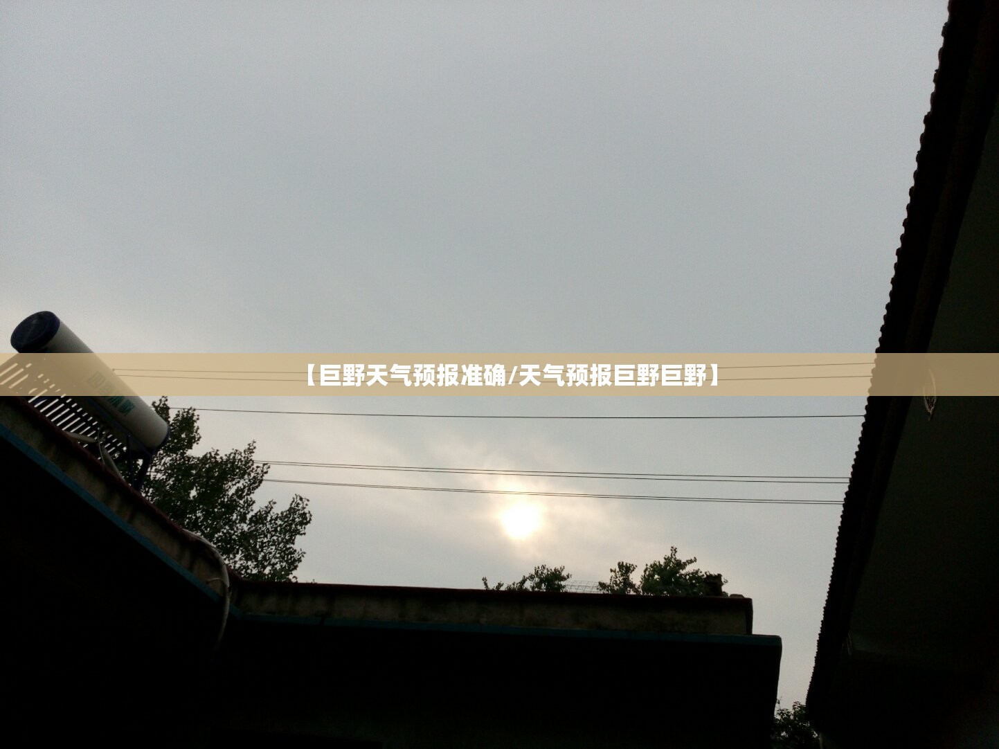 【巨野天气预报准确/天气预报巨野巨野】