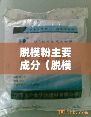 脱模粉主要成分（脱模剂的成分是什么）