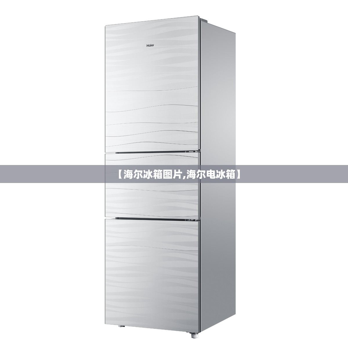 【海尔冰箱图片,海尔电冰箱】
