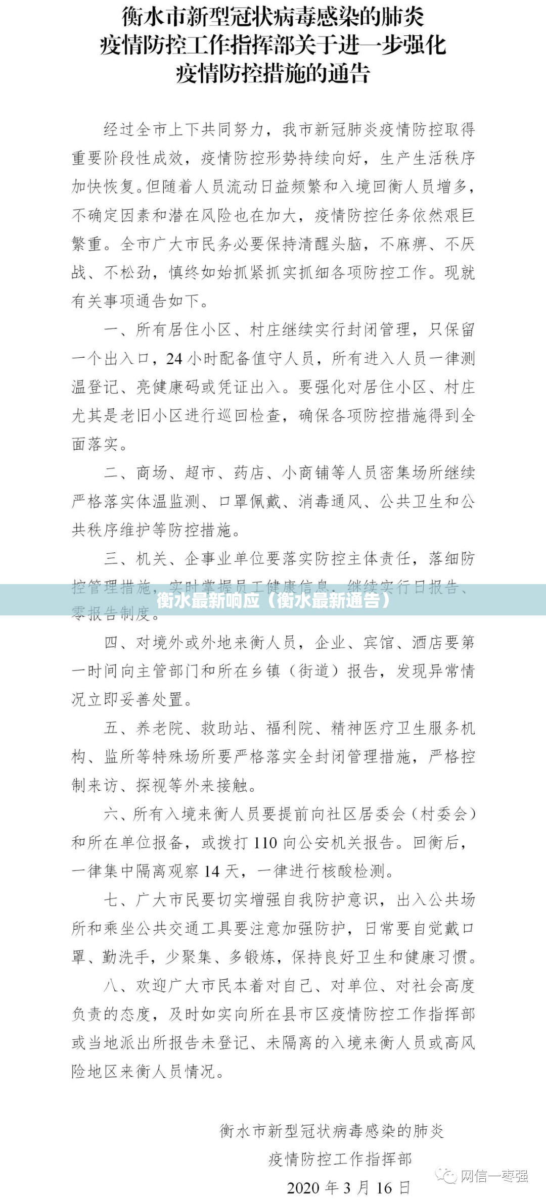 衡水最新响应（衡水最新通告）