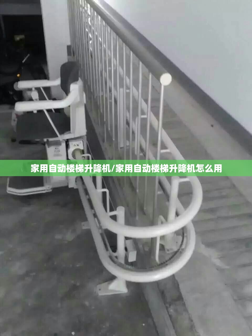 家用自动楼梯升降机/家用自动楼梯升降机怎么用 家用自动楼梯升降机/家用自动楼梯升降机怎么用