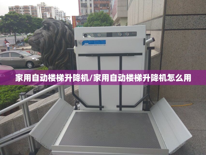 家用自动楼梯升降机/家用自动楼梯升降机怎么用 家用自动楼梯升降机/家用自动楼梯升降机怎么用