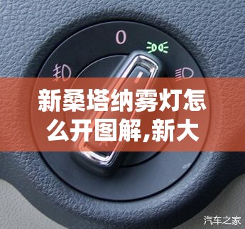 新桑塔纳雾灯怎么开图解,新大众桑塔纳雾灯怎么开