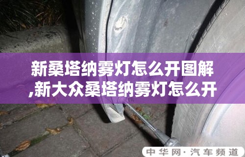 新桑塔纳雾灯怎么开图解,新大众桑塔纳雾灯怎么开