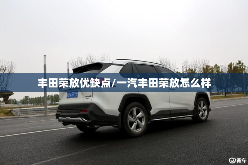 丰田荣放优缺点/一汽丰田荣放怎么样