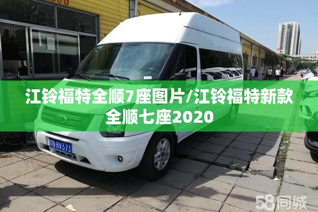 江铃福特全顺7座图片/江铃福特新款全顺七座2020