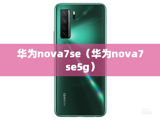 华为nova7se（华为nova7se5g）