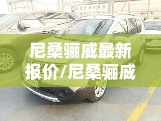 尼桑骊威最新报价/尼桑骊威最新报价多少 尼桑骊威最新报价/尼桑骊威最新报价多少