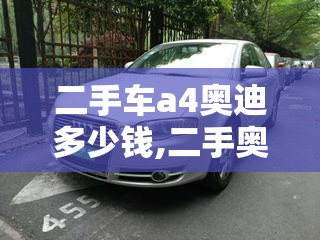 二手车a4奥迪多少钱,二手奥迪a4多少钱合适