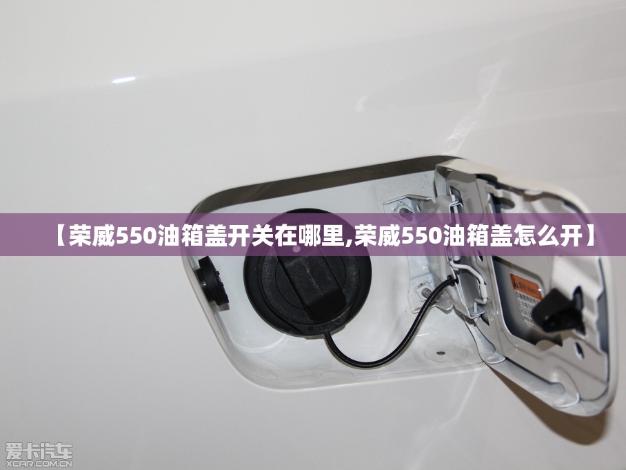 【荣威550油箱盖开关在哪里,荣威550油箱盖怎么开】 【荣威550油箱盖开关在哪里,荣威550油箱盖怎么开】