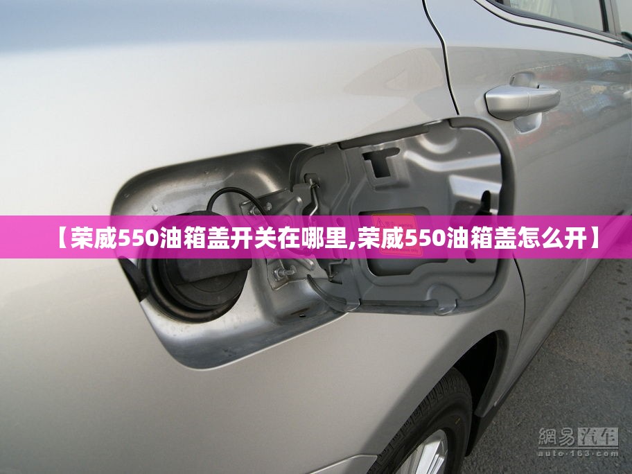 【荣威550油箱盖开关在哪里,荣威550油箱盖怎么开】 【荣威550油箱盖开关在哪里,荣威550油箱盖怎么开】