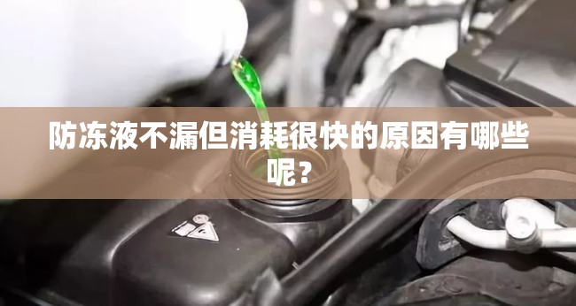 防冻液不漏但消耗很快的原因有哪些呢？