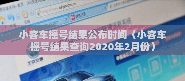 小客车摇号结果公布时间（小客车摇号结果查询2020年2月份）