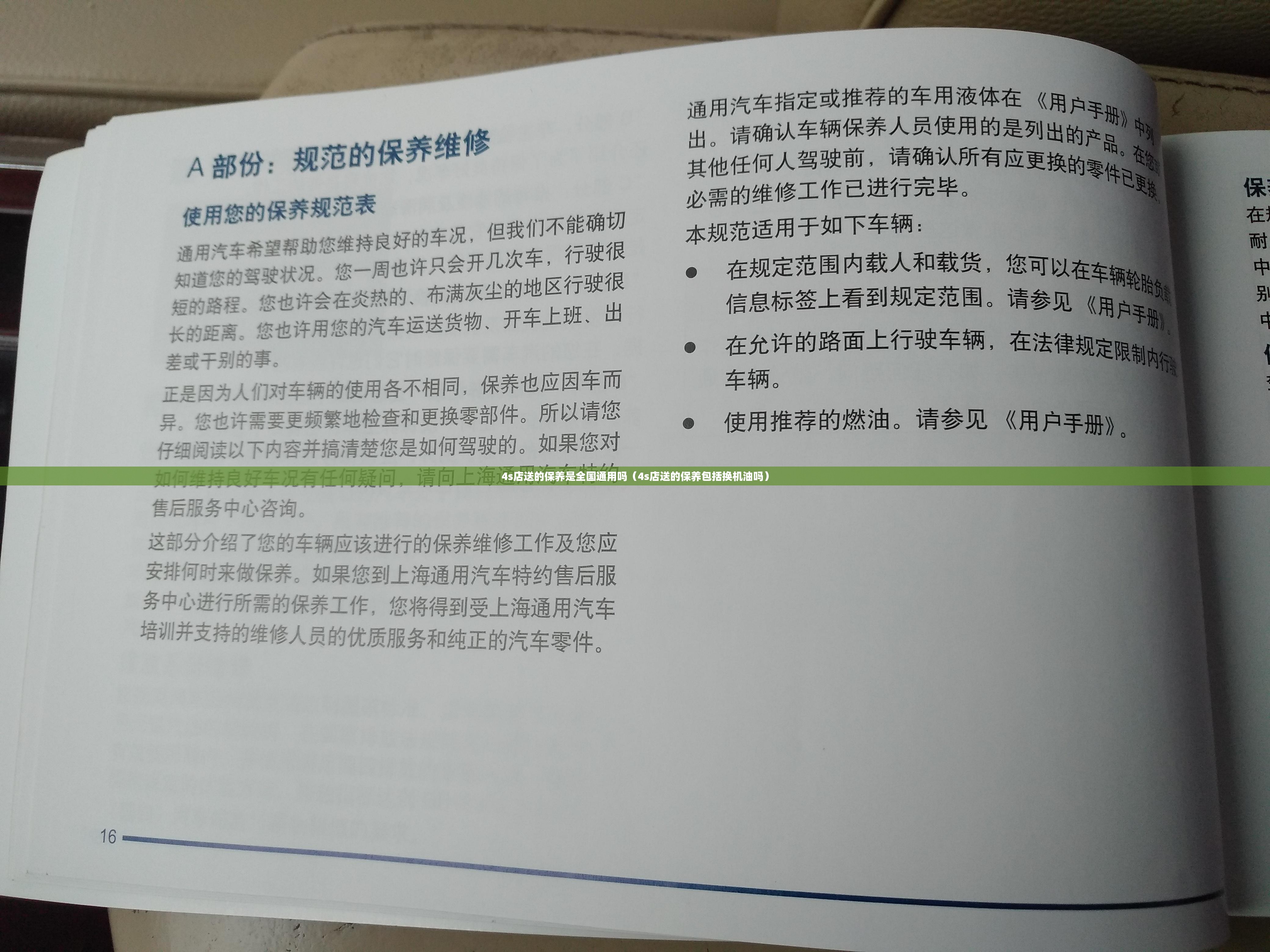 4s店送的保养是全国通用吗（4s店送的保养包括换机油吗）