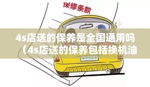 4s店送的保养是全国通用吗（4s店送的保养包括换机油吗）