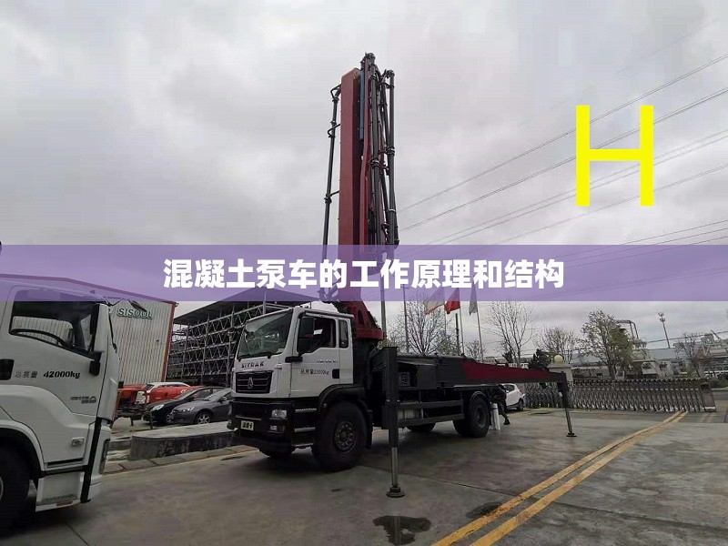 混凝土泵车的工作原理和结构