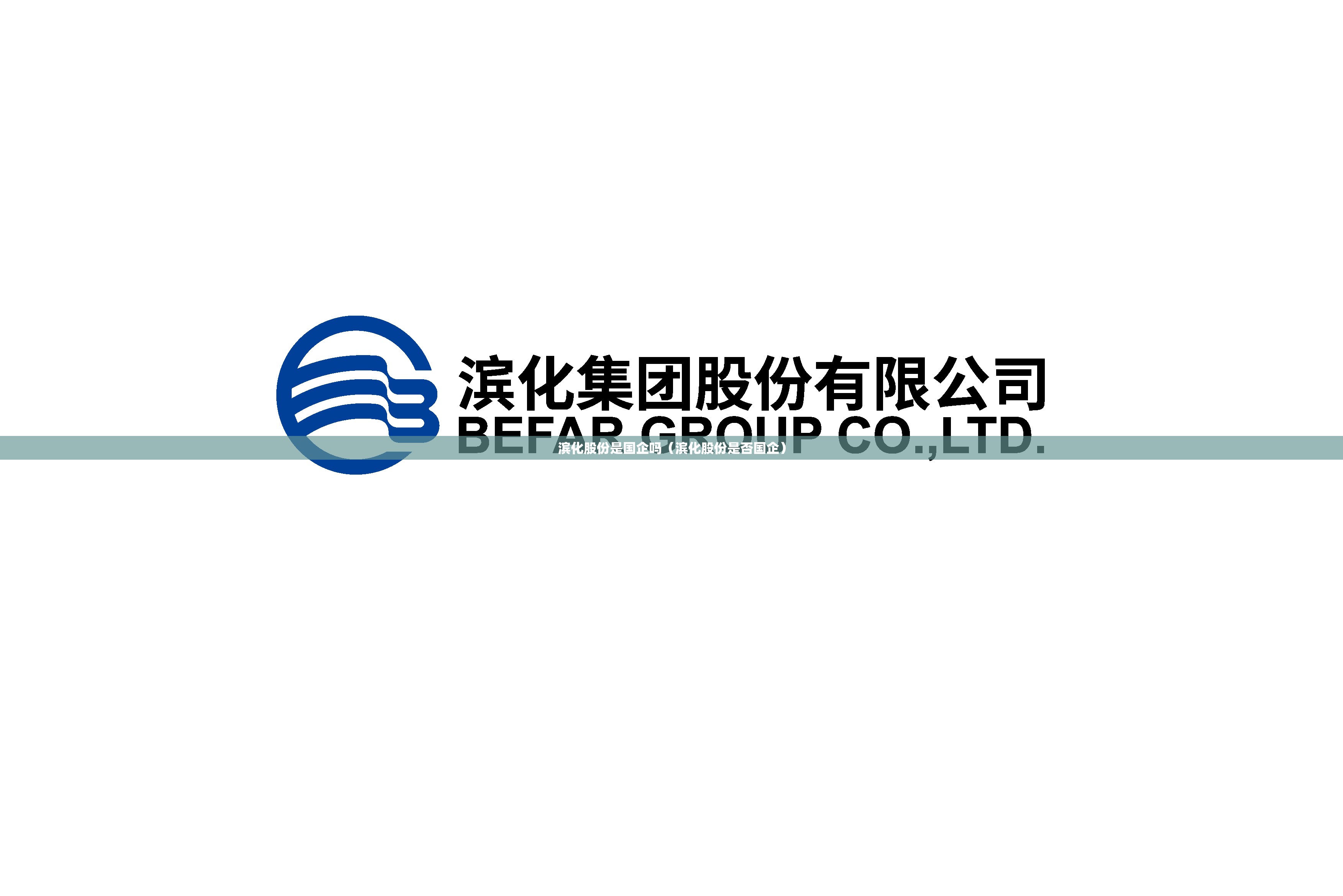 滨化股份是国企吗（滨化股份是否国企）