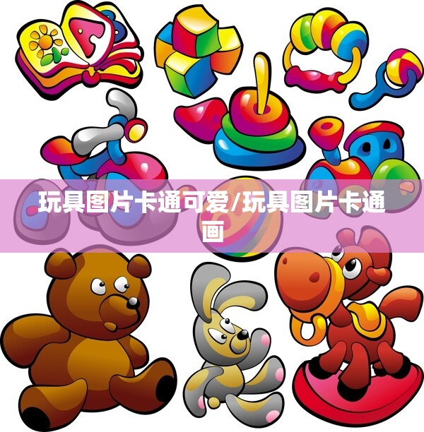 玩具图片卡通可爱/玩具图片卡通画