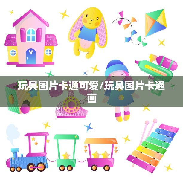 玩具图片卡通可爱/玩具图片卡通画
