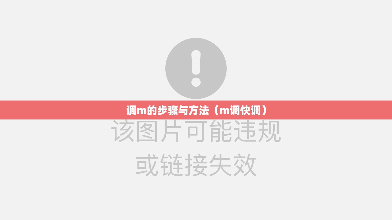 调m的步骤与方法（m调快调）