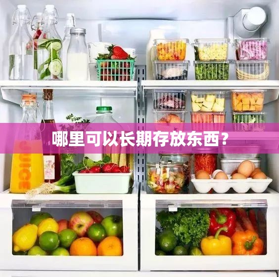 哪里可以长期存放东西? 哪里可以长期存放东西?