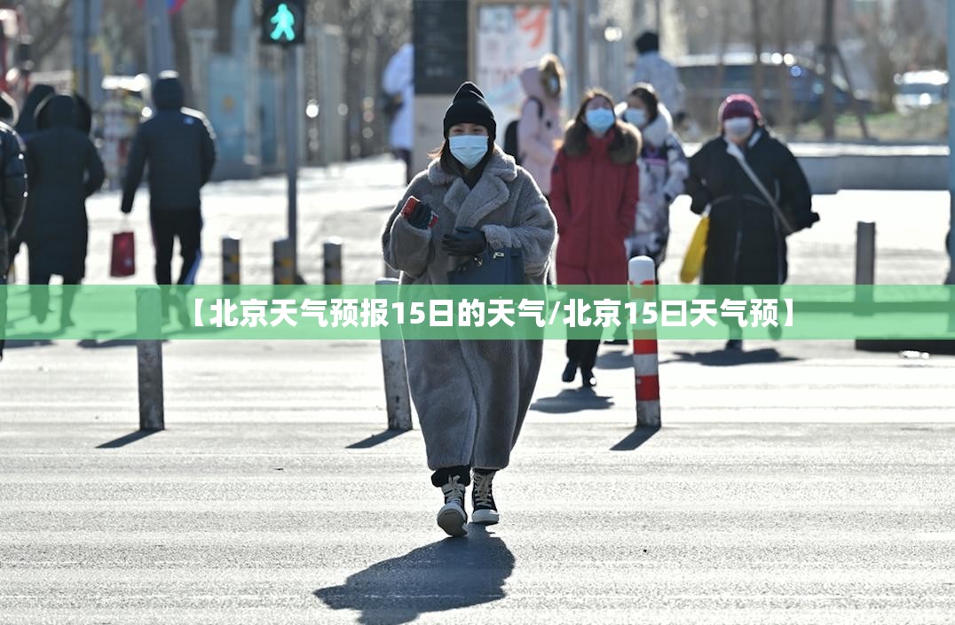 【北京天气预报15日的天气/北京15曰天气预】 【北京天气预报15日的天气/北京15曰天气预】