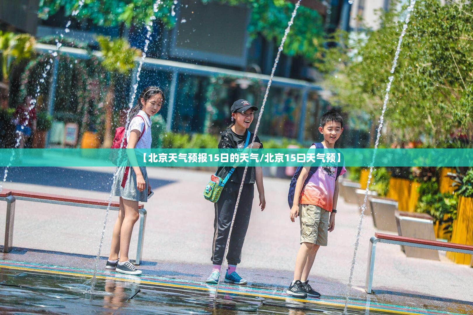 【北京天气预报15日的天气/北京15曰天气预】 【北京天气预报15日的天气/北京15曰天气预】