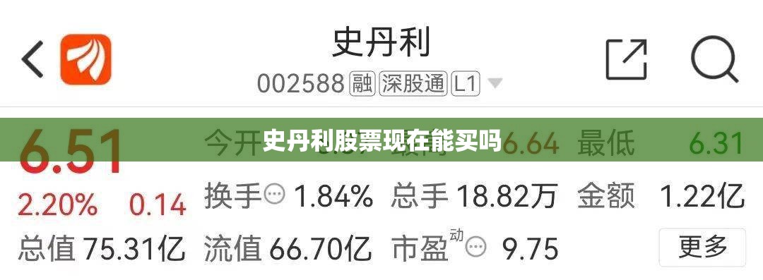 史丹利股票现在能买吗