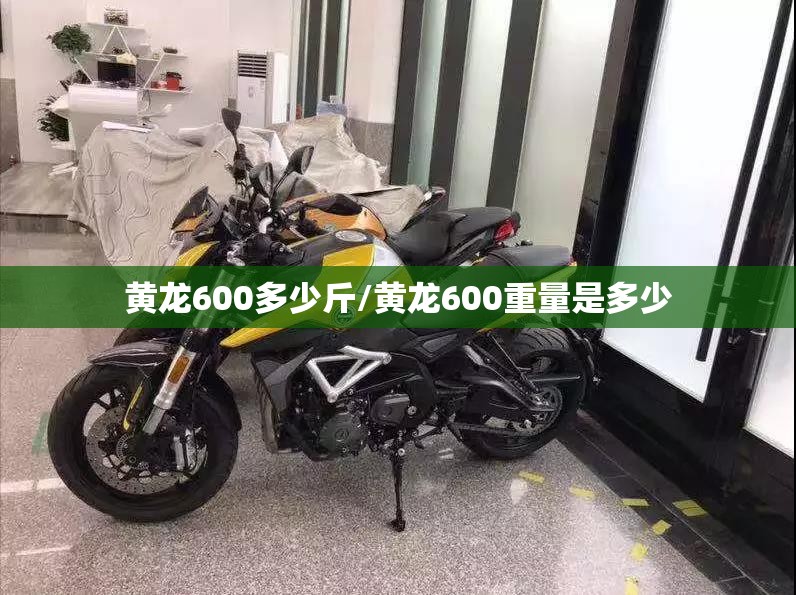 黄龙600多少斤/黄龙600重量是多少