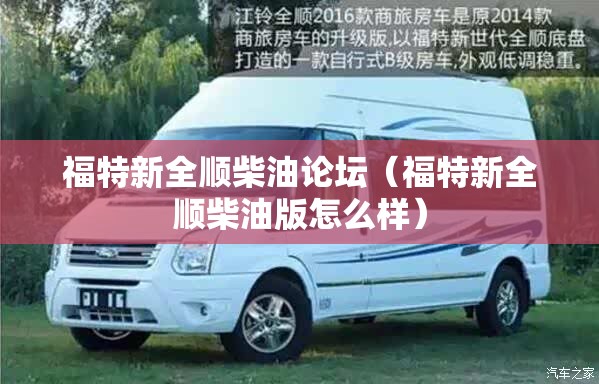 福特新全顺柴油论坛（福特新全顺柴油版怎么样）