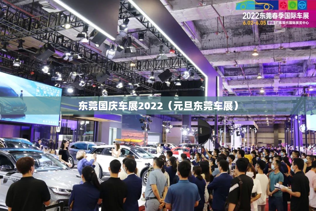 东莞国庆车展2022（元旦东莞车展）