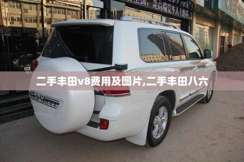 二手丰田v8费用及图片,二手丰田八六 二手丰田v8费用及图片,二手丰田八六