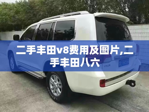 二手丰田v8费用及图片,二手丰田八六 二手丰田v8费用及图片,二手丰田八六