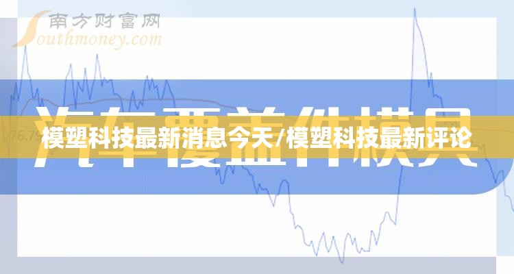 模塑科技最新消息今天/模塑科技最新评论