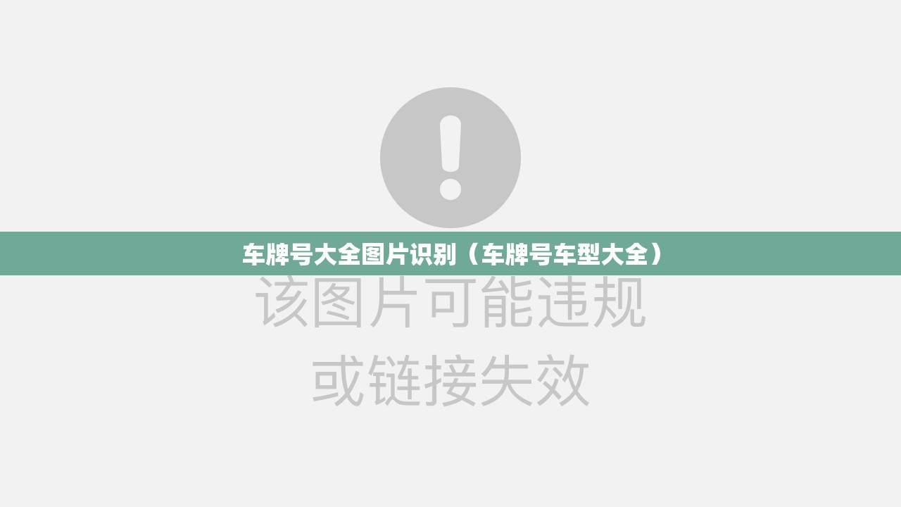 车牌号大全图片识别(车牌号车型大全) 车牌号大全图片识别(车牌号车型大全)