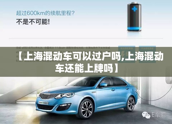 【上海混动车可以过户吗,上海混动车还能上牌吗】 【上海混动车可以过户吗,上海混动车还能上牌吗】